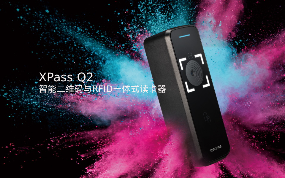 XPass Q2 来了！二维码优先，轻松应对大人流门禁。